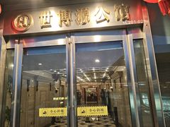 -世博源公馆·本帮融合菜·主题包厢·江景餐厅