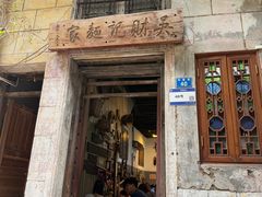 -吴财记面家(大同路店)