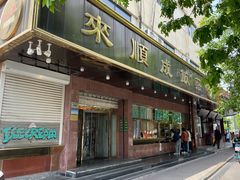 -来顺成饭庄