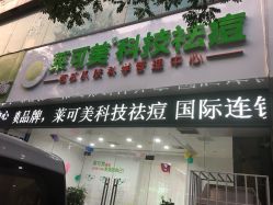 -莱可美科技美肤