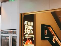 -探鱼·鲜青椒爽麻烤鱼(领展购物广场店)