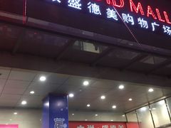 -盛德美(景华路店)