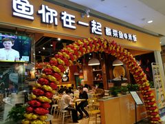 门面-鱼你在一起(南开天佑城店)
