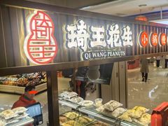 -琦王花生(中央商场店)