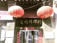 -利群烤鸭店(前门店)