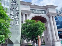 -神帆·元气汤泉(解放西路店)