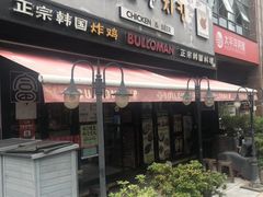 门面-富乐满韩国正宗炸鸡韩国料理(虹泉路店)