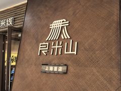-良米山·云南野生菌过桥米线(上海首店)