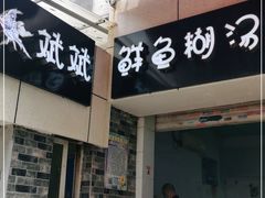 门面-斌斌鲜鱼糊汤粉(粮道街店)