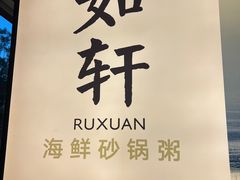 -如轩·海鲜砂锅粥·潮汕菜(一品天下店)