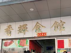 -香辉食馆(新兴路店)