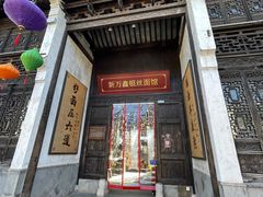 -新万鑫银丝面·非遗无锡味(惠山古镇店)