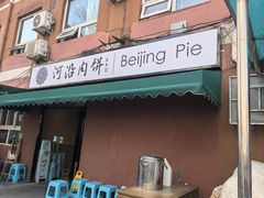-河沿肉饼Beijing Pie(锡拉胡同店)