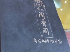 -闻香阁·清真(光荣道店)