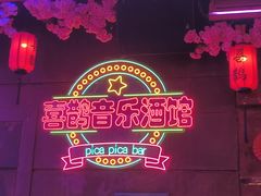 -喜鹊音乐酒馆(西街店)