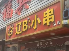 -辽B·小串(总店)
