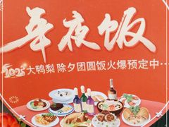 -大鸭梨烤鸭(甘家口店)