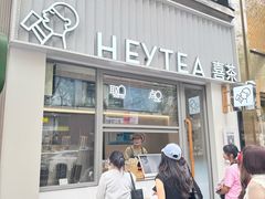 -喜茶(上海淮海中路渔阳里店)