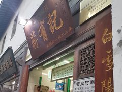 门面-清真蒋有记(老门东店)