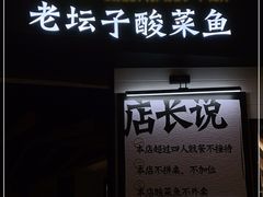 门面-太二酸菜鱼(沈阳万象城店)