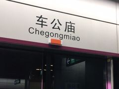 -车公庙(地铁站)