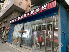 门面-薛昌利大米凉皮(北新街店)