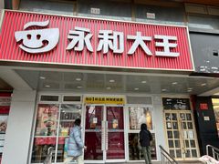 -永和大王(成府二店)