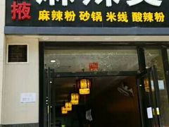 门面-金张掖麻辣烫(凤城一路店)