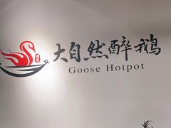 -大自然醉鹅·铁锅火焰鹅(上海联洋店)