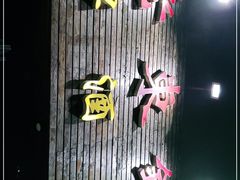 门面-老东镇啤酒屋海鲜加工·蒸汽海鲜·海鲜烧烤(台东店)