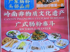 -荔银肠粉·非遗手藝(夫子庙店)