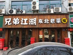门面-兄弟江湖东北老菜(三井街道店)