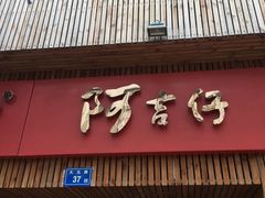 -阿吉仔(大元路店)