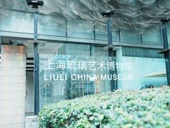 -上海琉璃艺术博物馆