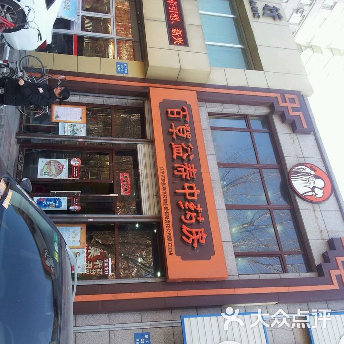 百草益寿养生苑的全部评价-沈阳-大众点评网