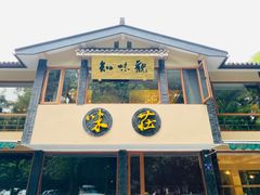门面-知味观·味庄(杨公堤店)