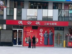 -德云社(三里屯店)