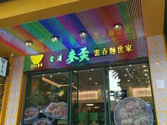 门面-香港麦奀云吞面世家(中山二路店)