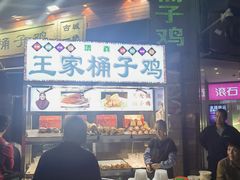 -清真·王家桶子鸡