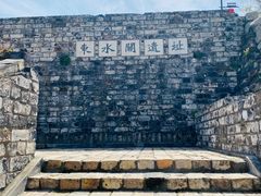 -东水关遗址公园