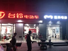 -台铃电动车(旧宫东西大街店)