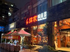-临家闽南菜(大唐店)