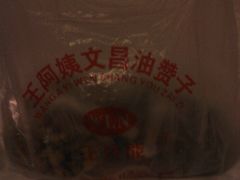 -王阿姨文昌油赞子(府桥街店)