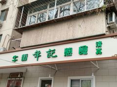 门面-年记·兴顺斋 牛街清真熟食小吃店