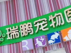 -瑞鹏·疫苗·绝育·宠物医院(金沙洲店)