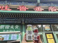 -清真吐鲁番餐厅(牛街店)
