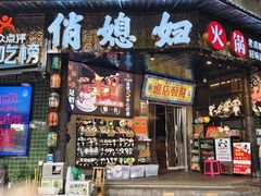 -俏媳妇火锅(宽窄巷子店)