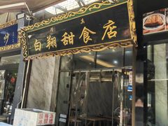 -白翔甜食店