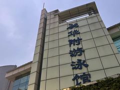 -奥冠体育华师附中恒温游泳馆