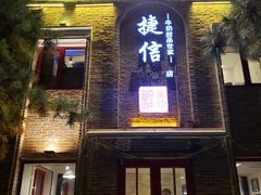 门面-捷信牛奶甜品世家(五道口店)